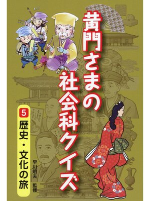 cover image of 黄門さまの社会科クイズ 　5 歴史・文化の旅